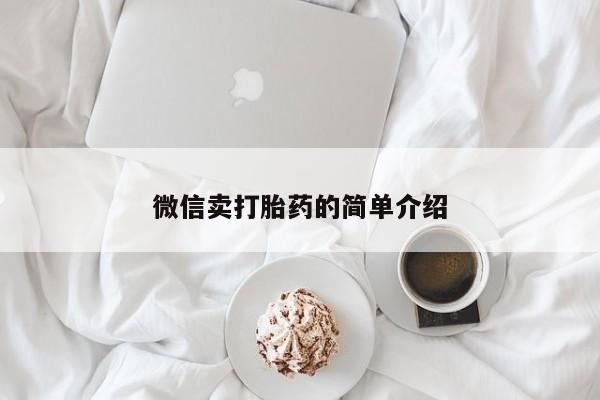 米非司酮在线下单微信卖打胎药的简单介绍