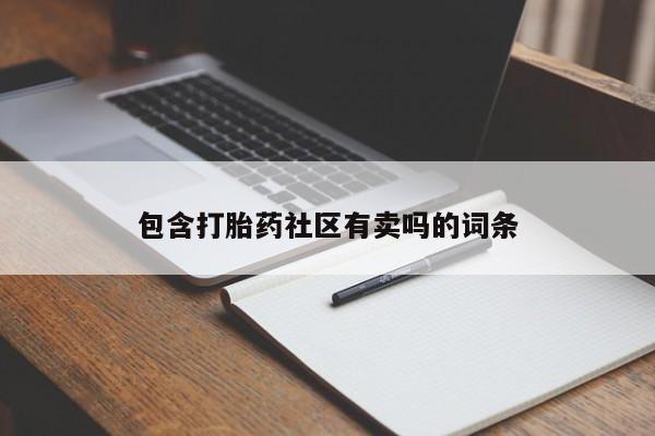 米非司酮在线下单要闻 第59页