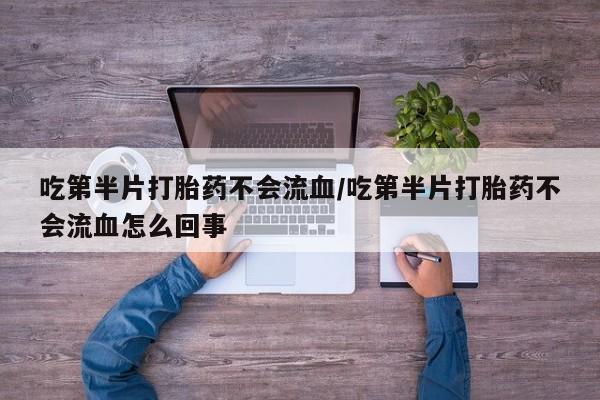 米非司酮在线下单要闻 第58页