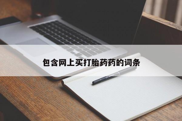 米非司酮在线下单包含网上买打胎药药的词条