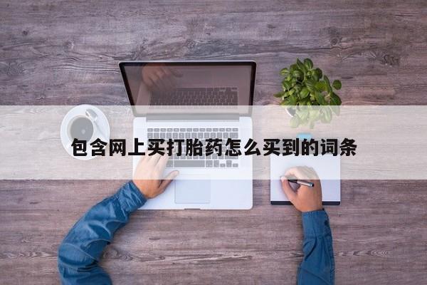 米非司酮在线下单包含网上买打胎药怎么买到的词条