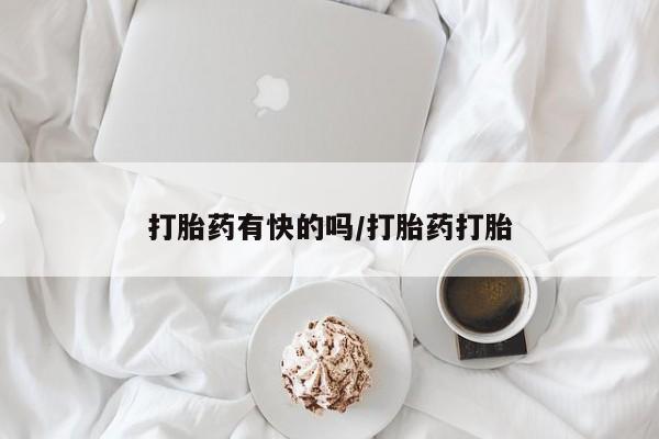 米非司酮在线下单打胎药有快的吗/打胎药打胎
