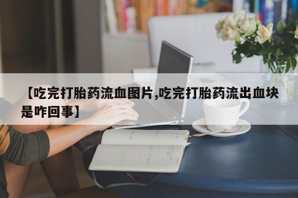 米非司酮在线下单要闻 第46页