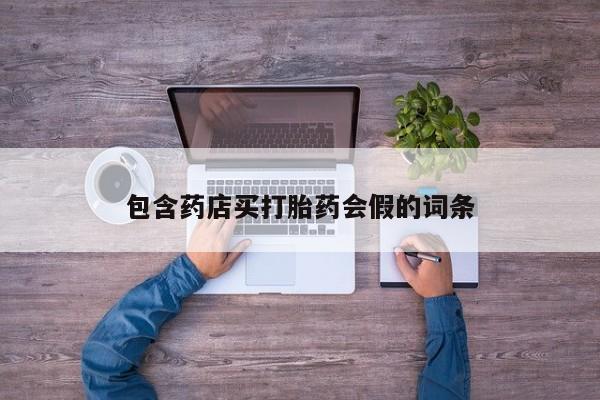 米非司酮在线下单包含药店买打胎药会假的词条