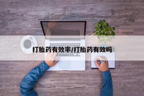 米非司酮在线下单打胎药有效率/打胎药有效吗