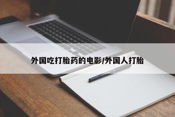 米非司酮在线下单资讯 第49页