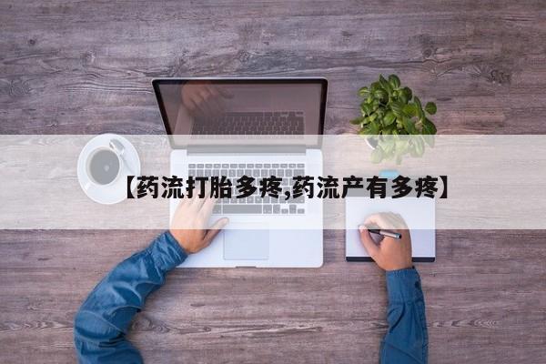 米非司酮在线下单【药流打胎多疼,药流产有多疼】