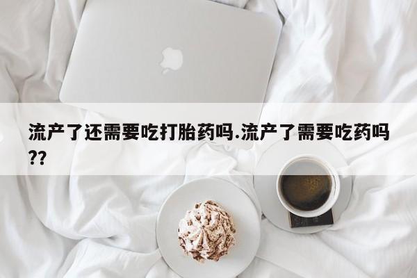 米非司酮在线下单要闻 第39页