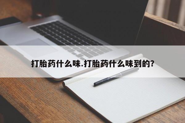 米非司酮在线下单打胎药什么味.打胎药什么味到的？