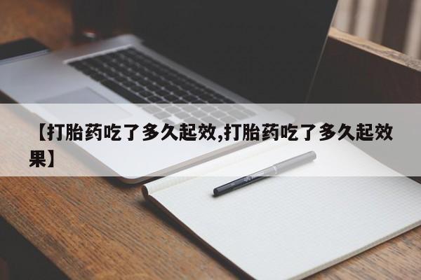 米非司酮在线下单资讯 第39页