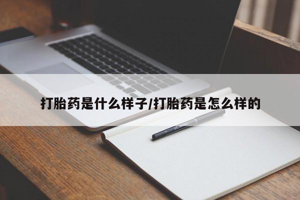 米非司酮在线下单打胎药是什么样子/打胎药是怎么样的