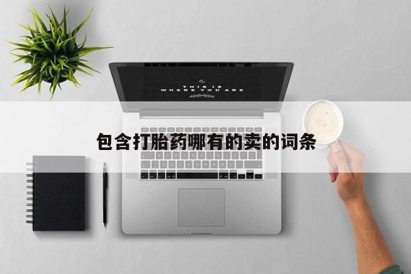 米非司酮在线下单要闻 第27页