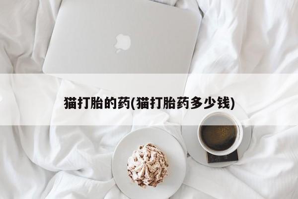 米非司酮在线下单要闻 第22页