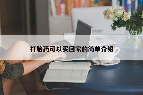 米非司酮在线下单打胎药可以买回家的简单介绍