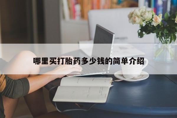 米非司酮在线下单哪里买打胎药多少钱的简单介绍