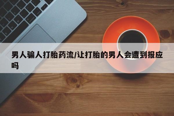 米非司酮在线下单男人骗人打胎药流/让打胎的男人会遭到报应吗
