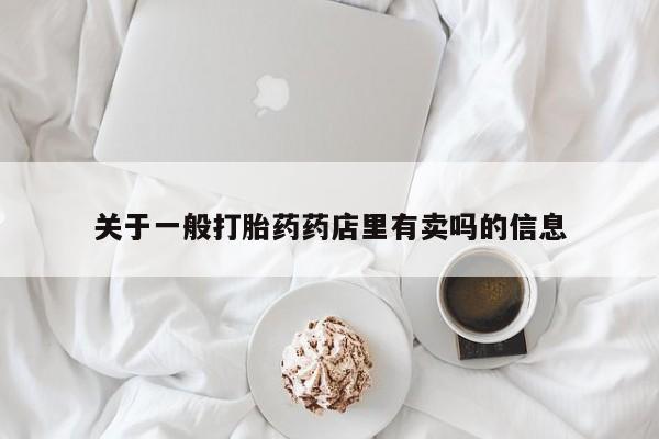 米非司酮在线下单关于一般打胎药药店里有卖吗的信息
