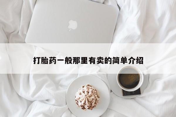 米非司酮在线下单打胎药一般那里有卖的简单介绍