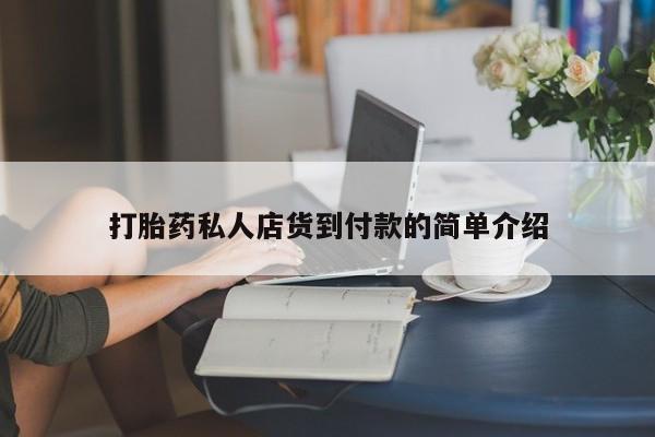 米非司酮在线下单打胎药私人店货到付款的简单介绍