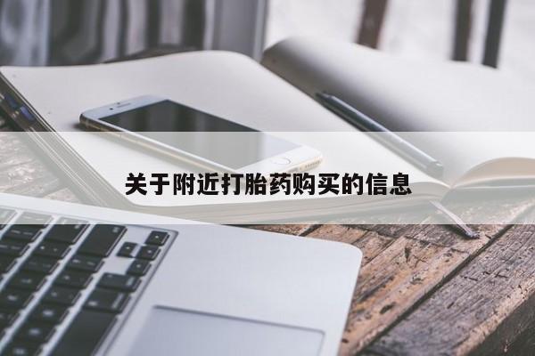 米非司酮在线下单关于附近打胎药购买的信息