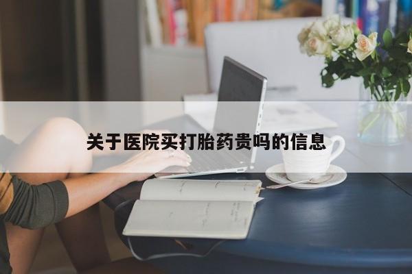 米非司酮在线下单关于医院买打胎药贵吗的信息