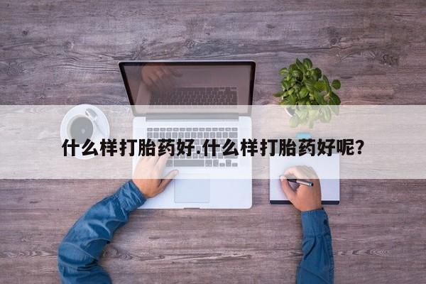 米非司酮在线下单什么样打胎药好.什么样打胎药好呢？