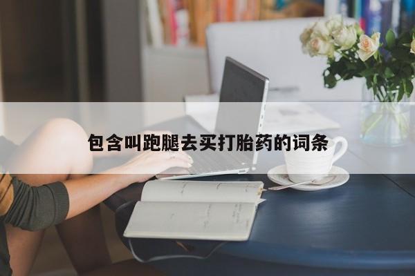 米非司酮在线下单包含叫跑腿去买打胎药的词条