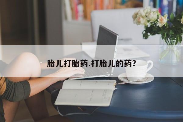 米非司酮在线下单胎儿打胎药.打胎儿的药？