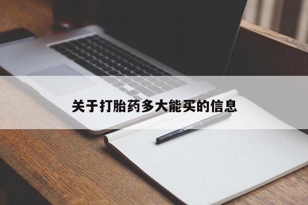 米非司酮在线下单关于打胎药多大能买的信息