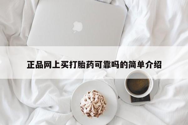 米非司酮在线下单正品网上买打胎药可靠吗的简单介绍
