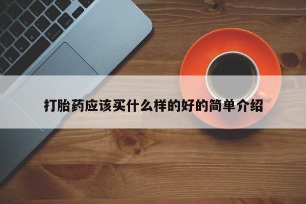米非司酮在线下单打胎药应该买什么样的好的简单介绍