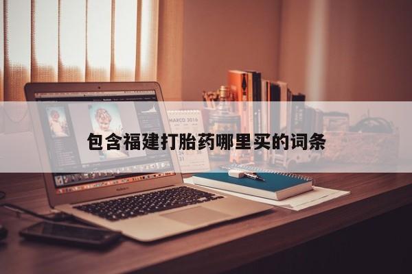 米非司酮在线下单包含福建打胎药哪里买的词条