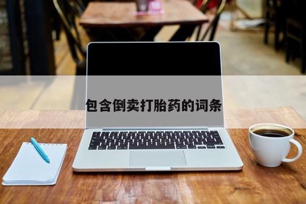 米非司酮在线下单包含倒卖打胎药的词条