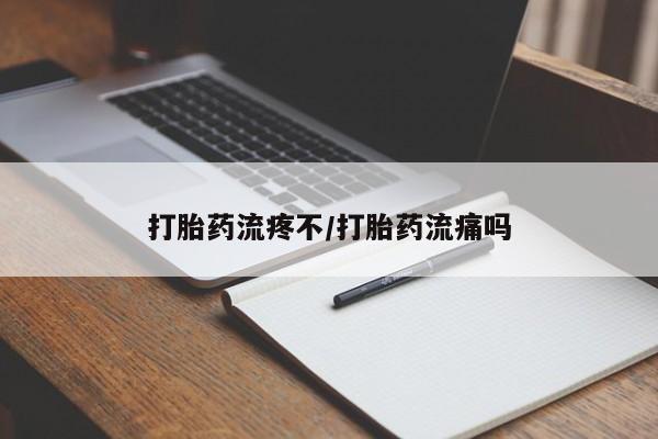 米非司酮在线下单打胎药流疼不/打胎药流痛吗