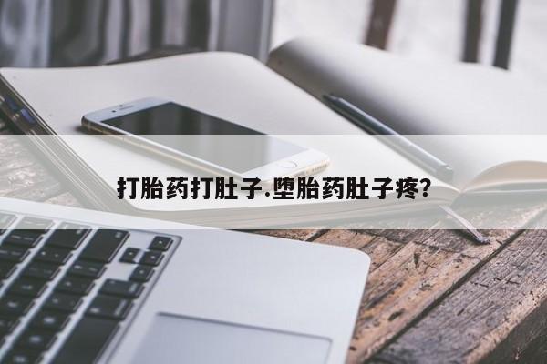米非司酮在线下单打胎药打肚子.堕胎药肚子疼？