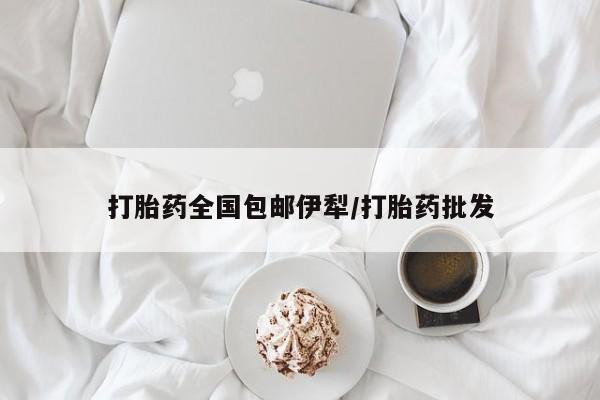 米非司酮在线下单打胎药全国包邮伊犁/打胎药批发