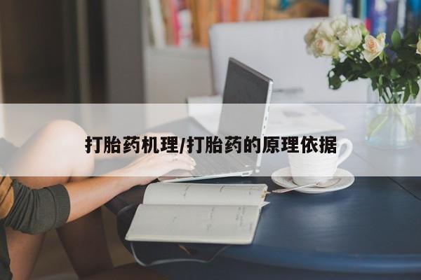 米非司酮在线下单打胎药机理/打胎药的原理依据