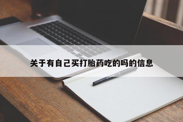 米非司酮在线下单关于有自己买打胎药吃的吗的信息