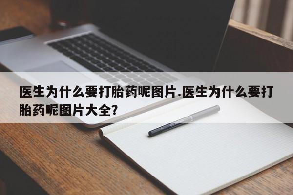 米非司酮在线下单医生为什么要打胎药呢图片.医生为什么要打胎药呢图片大全?